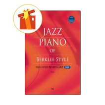 버클리 스타일의 재즈 피아노 교본 컴핑편 기초 피아노 악보 Berkeley-style jazz piano textbook compilation basic piano score