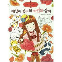 아이북 떼쟁이 공주와 마법의 장미 정원 이야기 10, 단품없음
