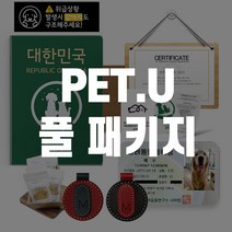 무료반려동물등록/ 펫유 풀 패키지 _ 인증서 안내서 등록증 수첩 외장칩 간식 차랑용스티커 문패 박스 목줄에 착용가능한 외장칩 가죽형외장칩 동물등록제, 소형남색