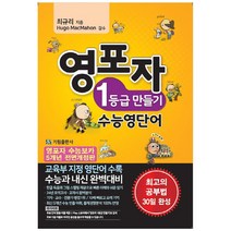영포자 1등급 만들기 수능영단어(2020):24년 모의고사.교과서 분석, 기림
