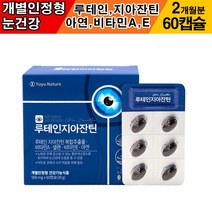 개별인정형 눈건강 눈노화 눈영양제 루테인 지아잔틴 60캡슐 2개월분 유유 네이처 황반색소 비타민A 비타민E 셀렌 아연 눈보호 눈케어 마리골드 꽃 결명자 빌베리 시각적응, 2개