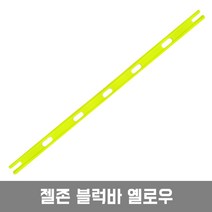 젤존 블럭콘 블럭바 - 축구 허들 드론훈련 애견훈련, 젤존 블럭바 옐로우