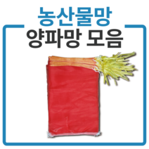 국내산 다용도망 양파망 모음 농산물망 마늘망 적색망, 25장, 양파망 이형4kg[2635]