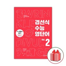 선물+2023년 경선식 수능 영단어 볼륨 Vol. 2