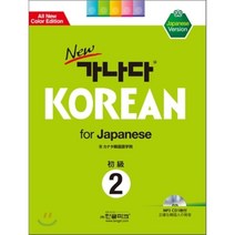 new 가나다 KOREAN for Japanese 2, 한글파크