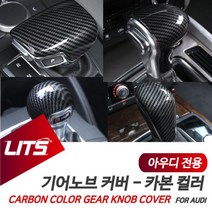 나nanr_아우디 Q5 Q7 Q8 전용 기어봉 카본 몰딩 악세사리 튜닝 실내 기어 커버 자동차 차량♥sksnfll, E타입-수전사카본, ♥sksnfllQ7전용-13-15년
