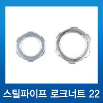 국내산 스틸파이프 강제전선관 붓싱 로크너트22, 1개