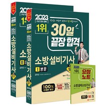 2023 소방설비기사 필기 (기계 1) - 공하성 저자 책 30일 끝장 합격 초스피드 기억법+10개년 과년도, 단품