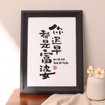 테이블장식 너 조만간 다 부녀 액자 글쓰기 서예 벽 그림 붓글씨 수반 격려 A스윙 대 4533392246, 블랙 오크 글쓰기 복각 _액자