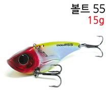 피싱스토어-다미끼 볼트55 메탈바이브 55mm 15g, 234H