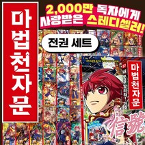 개정판 마법천자문 정가인하 세트 1-57권 만화책+CU상품권 3만원, 단품