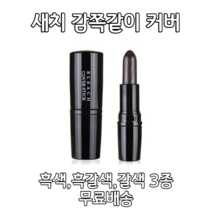 프로랑스 새치커버 흰머리 임산부 스틱 틴트 염색 틴트 염색약 흑갈색