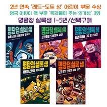 브랜드없음 명탐정 셜록 샘시리즈 1-5 선택구매/레드도트상 수상, 3 런런미술관그림도난사건