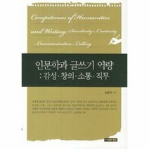 인문학과글쓰기역량 감성창의 - 임춘택, 단품