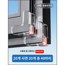 충돌 방지각 브레이크 브리지 알루미늄 창문 충돌방지 코너 에어백 코너 범퍼방지 가방 직각알루미늄합금 이너오픈 창문 모서리 글라스 커버, 40개, 창모퉁이