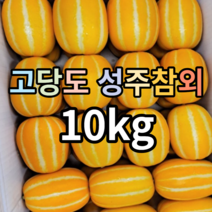 성주참외10kg 산지직송 고당도 가정용 혼합과, 1개