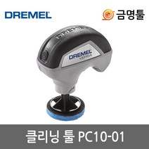 드레멜 PC10-01 VERSA클리닝툴세트 3.6V 2.0AH 4종악세사리포함 전동수세미