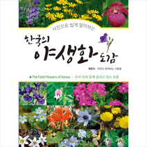 윤미디어 한국의 야생화 도감 +미니수첩제공, 자연과함께하는사람들