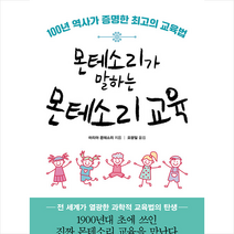 몬테소리가 말하는 몬테소리 교육 +미니수첩제공, 유아이북스