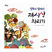 철부지 형제의 제사상 차리기 : 제례