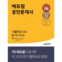 에듀윌 부동산학개론 기출OX(공인중개사 1차)