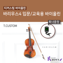 T-CUSTOM 티커스텀 바이올린 바리우스4 교육용 입문용 사은품증정, 바리우스4 3/4(튜너증정)