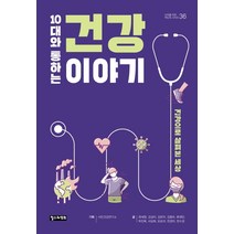 10대와 통하는 건강 이야기:건강으로 살펴본 세상, 철수와영희, 시민건강연구소(기획)권세원김성이김유미김형숙류재인박진욱서상희오로라전경자전수경