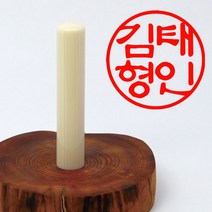 당인도장 예쁜 인감도장 고급 인조상아, 개인인감+한글예서체