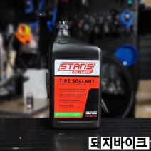 스탠스 노튜브 자전거 타이어 튜브리스 튜블리스 튜블러 실란트 대용량 946ml/돼지바이크