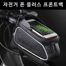 자전거가방 폰플러스 프론트백 MTB폰가방, B형