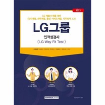 이노플리아 LG그룹인적성검사 LG계열사채용대비 2022, One color | One Size, 9791125739241