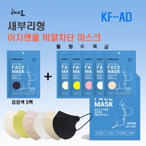 [패키지][식약처 인증] KF-AD 해나온 이지앤쿨새부리형비말차단마스크 대형 6가지 색상 화이트 또는 블랙 5팩+기타 5색상 5팩 [50장], 검정색5팩+기타색상 5팩(분홍 상아 연황 노란 흰색)