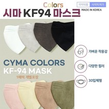 장시간사용해도 편안한 데일리 컬러 시마 KF94마스크 새부리형50EA개별포장, 연베이지, 연베이지