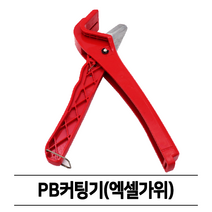 [공구] 피비커터기 / 엑셀가위 / 피비커팅기 / PVC파이프절단기, 1개