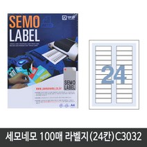 세모네모 전산라벨지A4(100매)C3032(24칸) 라벨지