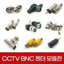 CCTV 동축 BNC 젠더 모음 RCA RF 커넥터 케이블 아답터 연결잭 연장, 선택07.젠더7호 T-BNC