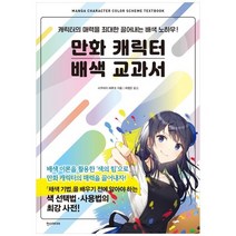 [한스미디어] 만화 캐릭터 배색 교과서, 없음