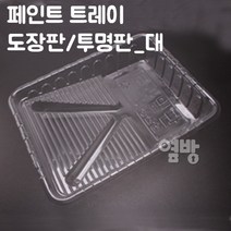 트레이 투명 로라판_대 /도장판/투명판/페인트/옆방, 1개