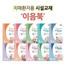 [우리마더봉교육]치매 시니어 학습지 워크북 이음북 A-1~A-10, 이음북 A-2