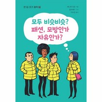 웅진북센 모두 비슷비슷 패션 모방인가 자유인가-7 한입크기철학, One color | One Size, 9791190855280
