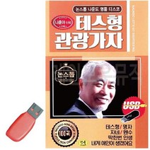 [BS] USB 나운도 테스형 관광가자 ( BS 82000EA ), 본상품