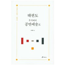 태권도 투기에서 공연예술로:태권도 시범의 현대사, 이문Books, 나채만 저