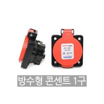 220V 방수형 콘센트 DYC-1301 판넬콘센트 IP54 K인증, 220V 방수형 콘센트 DYC-1301 판넬콘센트 IP, 1개