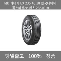 [본사 정품 당일출고]htb키너지 EX 235 40 18한국타이어폭스바겐cc 벤츠 2354018타이어 타이어가격 타이어교체주기 타이어교체 타이어교체시기, ONE