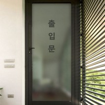 [천삼백케이] [꾸밈] bc756-출입고정문유리문시트지, 1.출입문