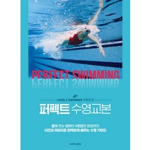 [마포구수영레슨] Lovely Swimmer 이현진의 퍼펙트 수영교본:물에뜨는법부터4영법의완성까지사진과이미지로완벽하게배우는수영가이드, 삼호미디어