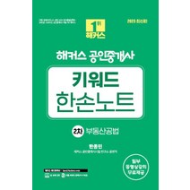 2023 해커스 공인중개사 키워드 한손노트 2차 : 부동산공법, 해커스공인중개사, 2023 해커스 공인중개사 키워드 한손노트 2차 :.., 한종민(저),해커스공인중개사