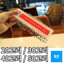 다용도 고급 대용량 열쇠꾸러미 각종문키 키홀더모음, 제품선택, 50고리