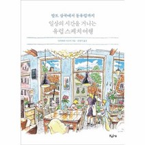 일상의 시간을 거니는 유럽 스케치 여행 발트삼국에서동유럽까지, 상품명