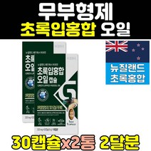 뉴질랜드 초록잎 초록입 홍합 오일 추출물 캡슐 2통 GREENLIPPEDMUSSEL 파란 초롱 직구 녹색 초록잎홍합 초록홍합오일 파란홍합 뉴질랜드그린홍합 녹색홍합 초록잎홍합오일
